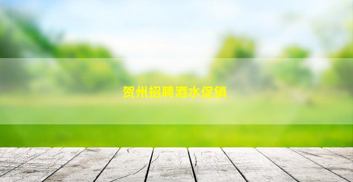 贺州招聘酒水促销